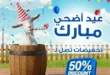 عروض جراب الحاوي على المنظفات بمناسبة عيد الأضحى 2025