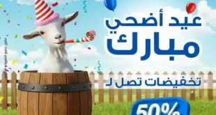 عروض جراب الحاوي على المنظفات بمناسبة عيد الأضحى 2025 | خصومات قوية لا تفوّت