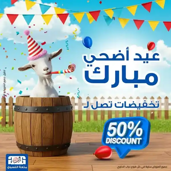 عروض جراب الحاوي على المنظفات بمناسبة عيد الأضحى 2025