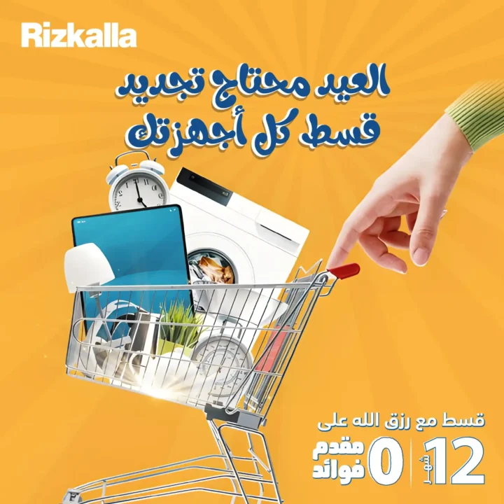 عروض رزق الله ماركت 2025 :