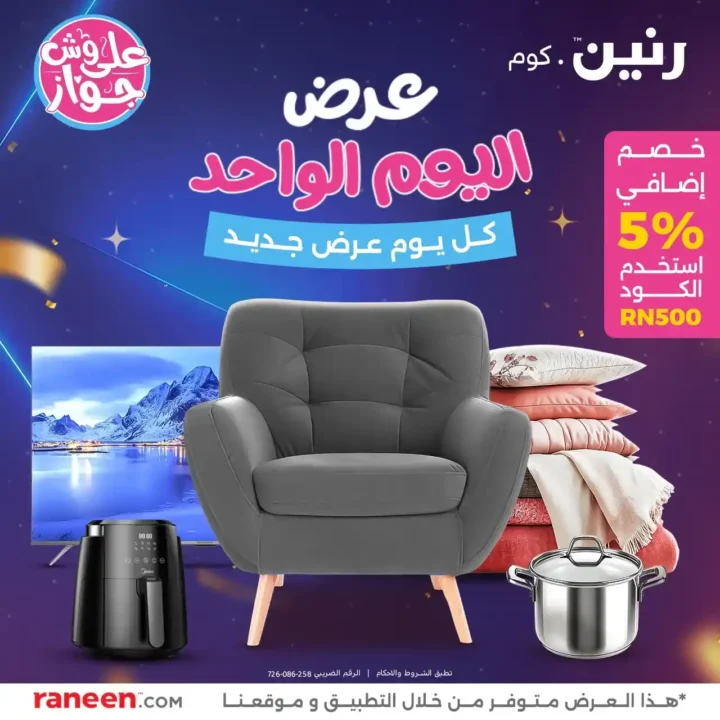 عروض رنين  14 يونيو 2025 عرض اليوم الواحد خصومات لا تفوت . في عالم التسوق الحديث، يبحث المستهلك الذكي دائما عن أفضل الفرص للشراء بأعلى جودة وأقل سعر . ومع حلول منتصف 2025
