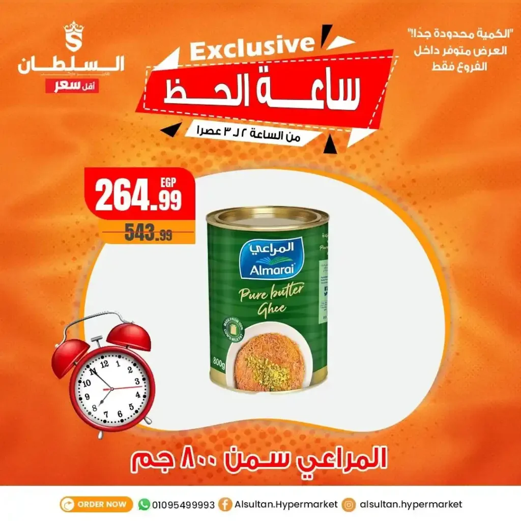عروض مصر - عروض هايبر ماركت السلطان يوم 15 يونيو 2025 – عرض الساعة