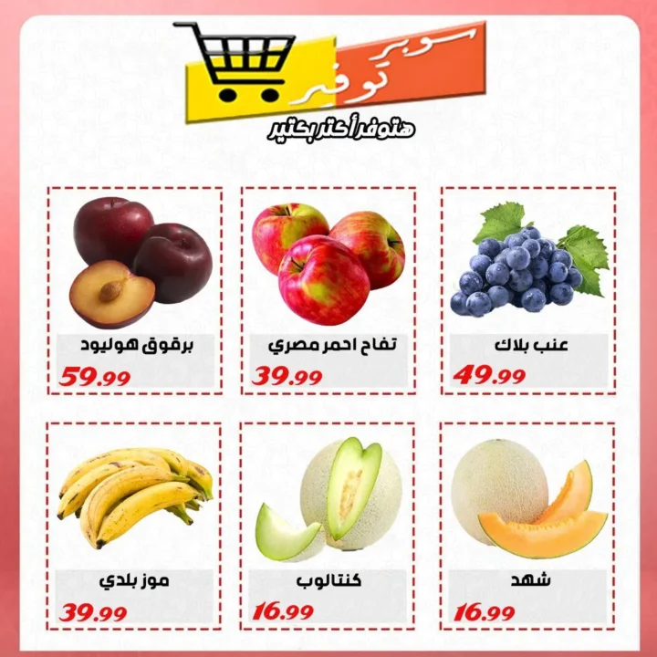 أقوى عروض سوبر التوفير حتى 14 يونيو 2025 