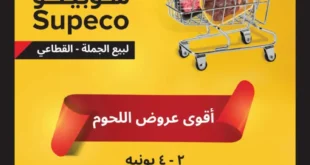 أقوى عروض سوبيكو 2025
