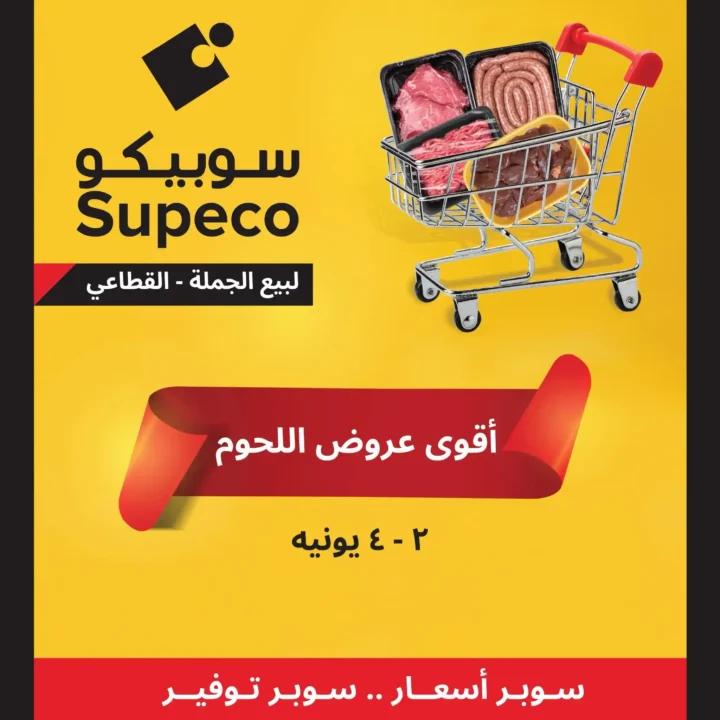 أقوى عروض سوبيكو 2025