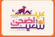 أقوى عروض سيتي هايبر بمناسبة عيد الأضحى 2025