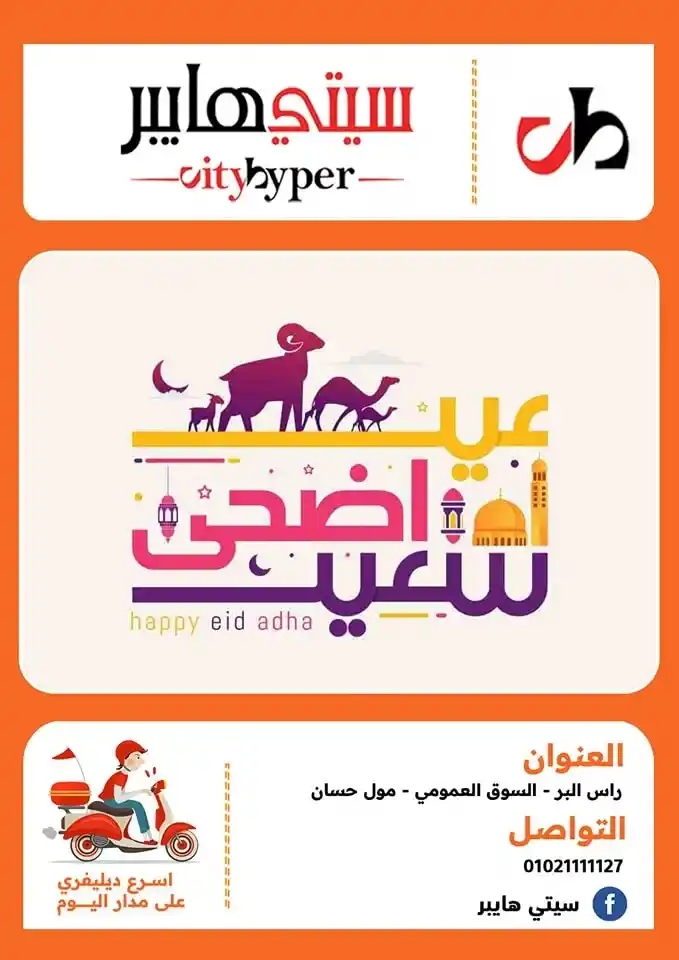 أقوى عروض سيتي هايبر بمناسبة عيد الأضحى 2025