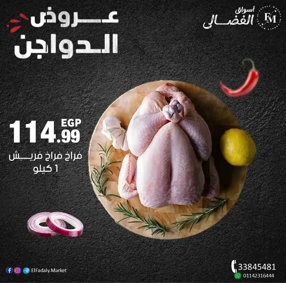 عروض أسواق الفضالي على الفراخ