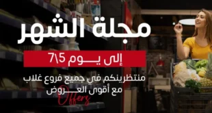عروض أسواق غلاب حتى 5 يوليو 2025