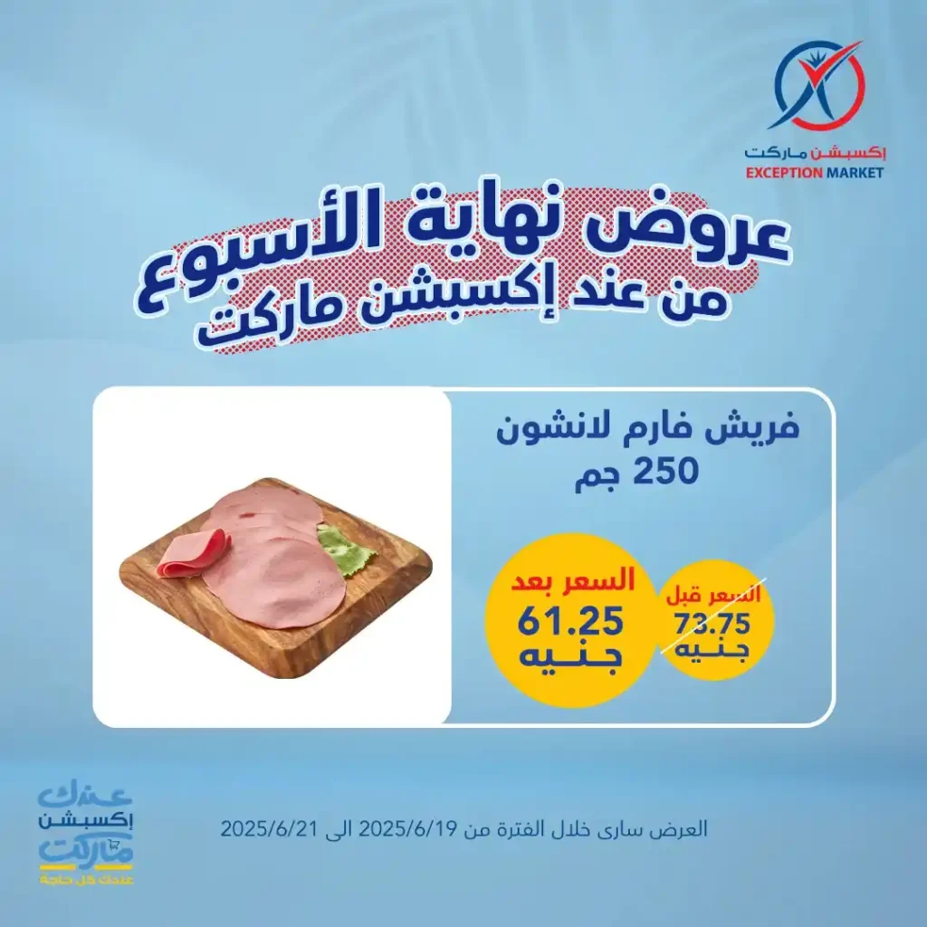 عروض اكسبشن ماركت حتى 21 يونيو 2025