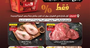 عروض الراية ماركت حتى 29 يونيو 2025 | خصومات على احتياجات بيتك!