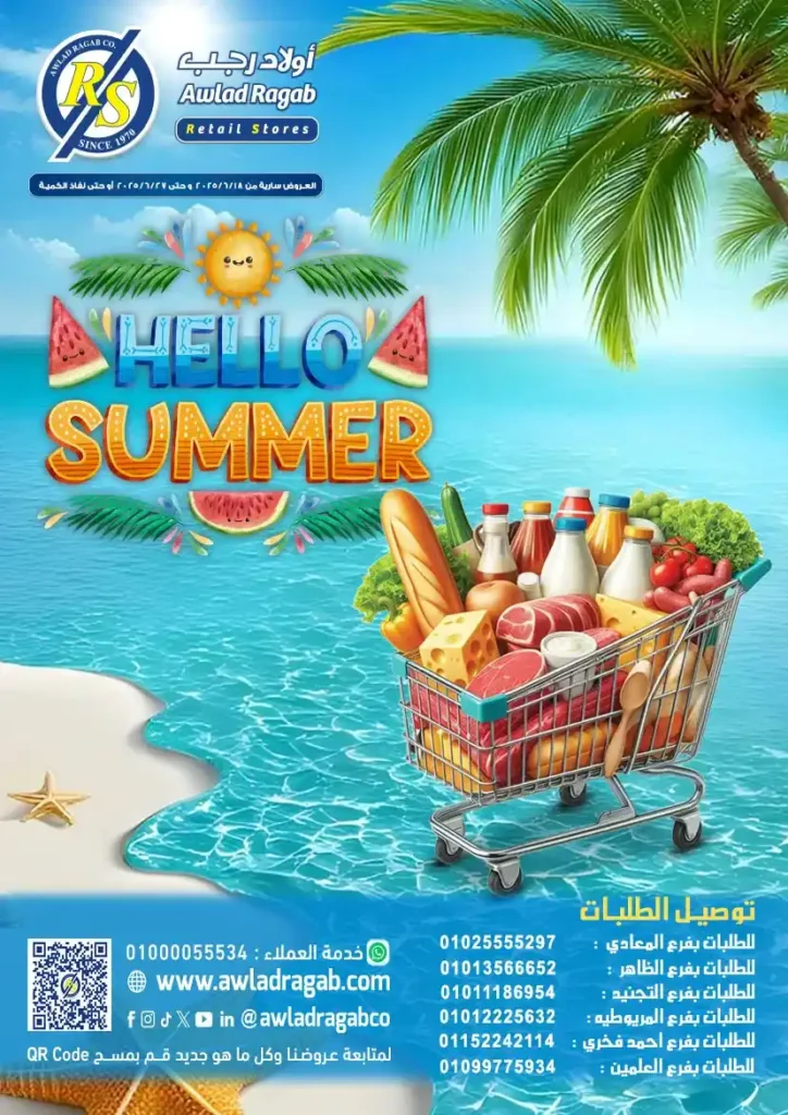 أقوى عروض الصيف من أولاد رجب 2025 