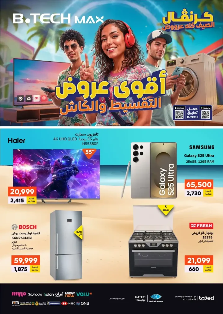 عروض بي تك 2025