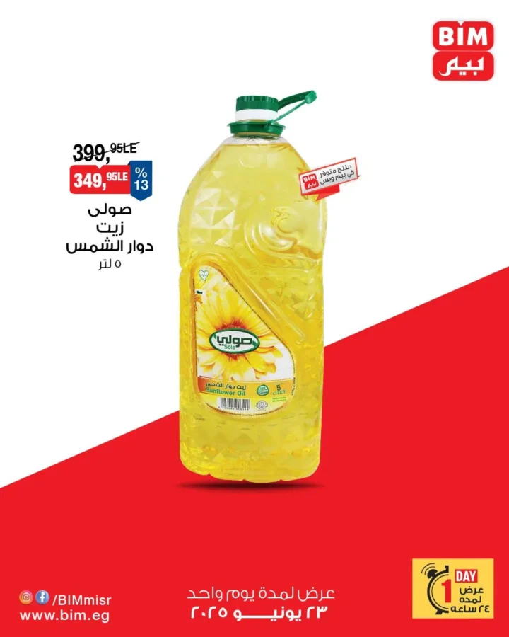 عروض بيم يوم الاثنين 23 يونيو 2025