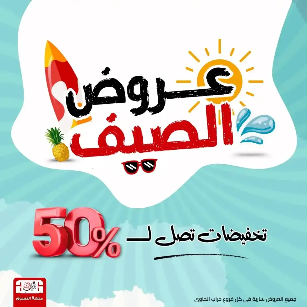 عروض جراب الحاوي 2025 