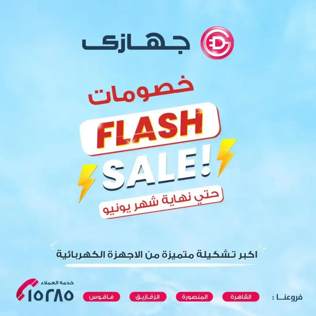 عروض جهازي ميحا ستور 2025 