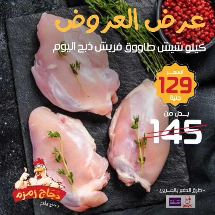 عروض دجاج زمزم حتى نفاد الكمية