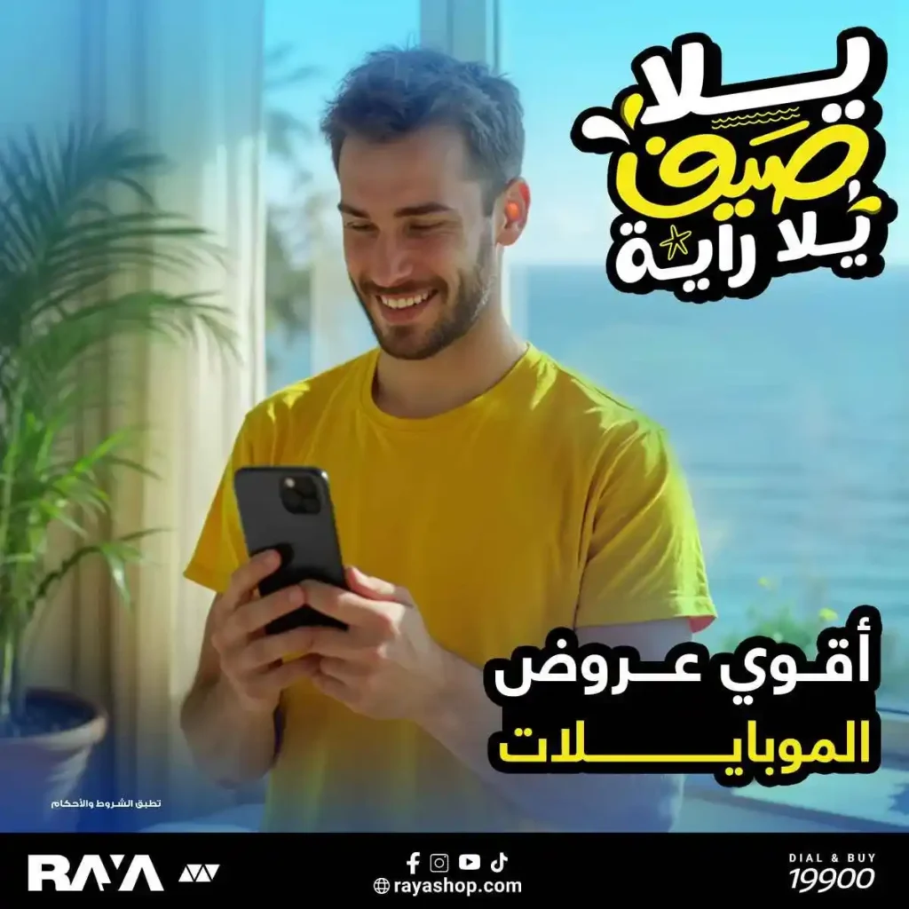 خصومات الراية شوب على الموبايلات 2025