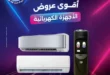 عروض مصر - عروض رنين | تخفيضات التكيفات