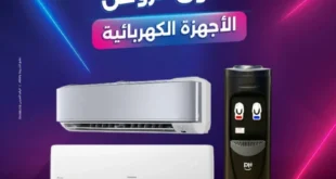 عروض مصر – عروض رنين | تخفيضات التكيفات يوم 17 يونيو 2025 .