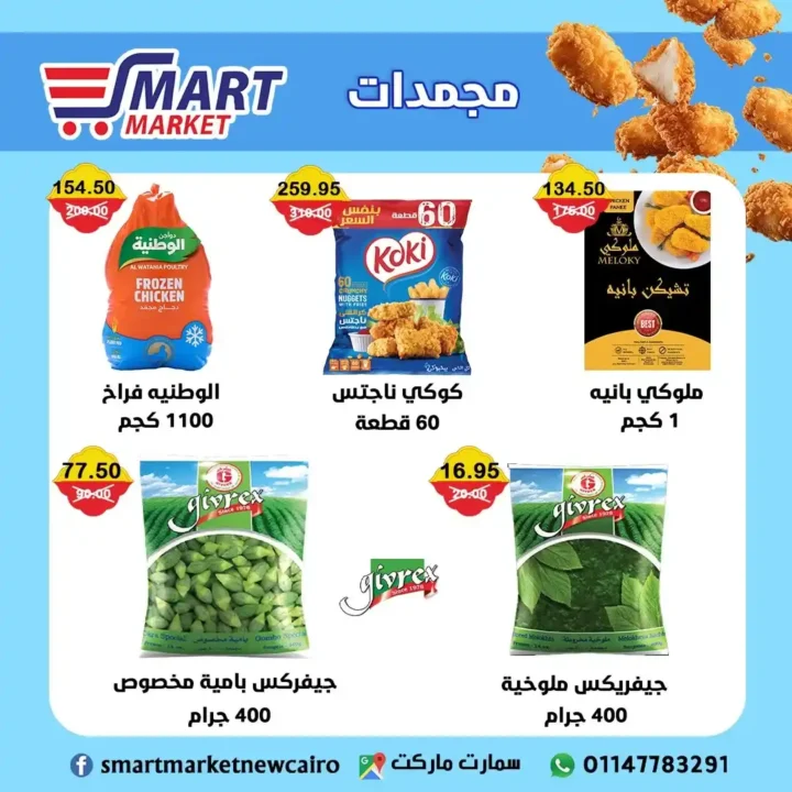 عروض سمارت ماركت حتى 27 يونيو 2025 