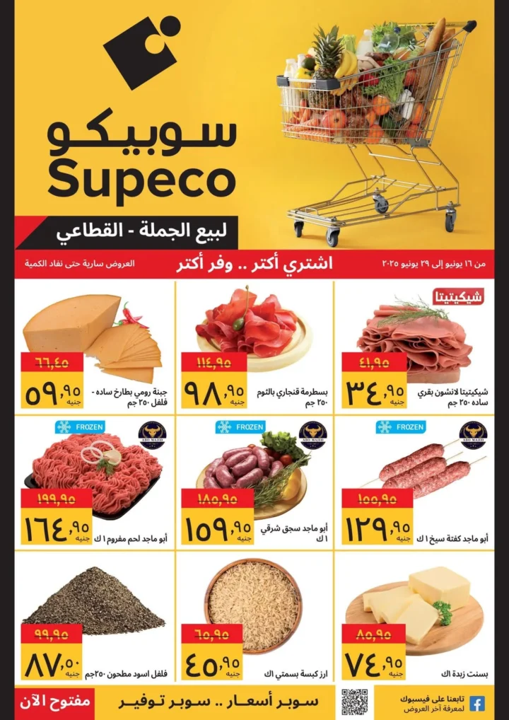 عروض مصر - عروض سوبيكو حتى 29 يونيو 2025