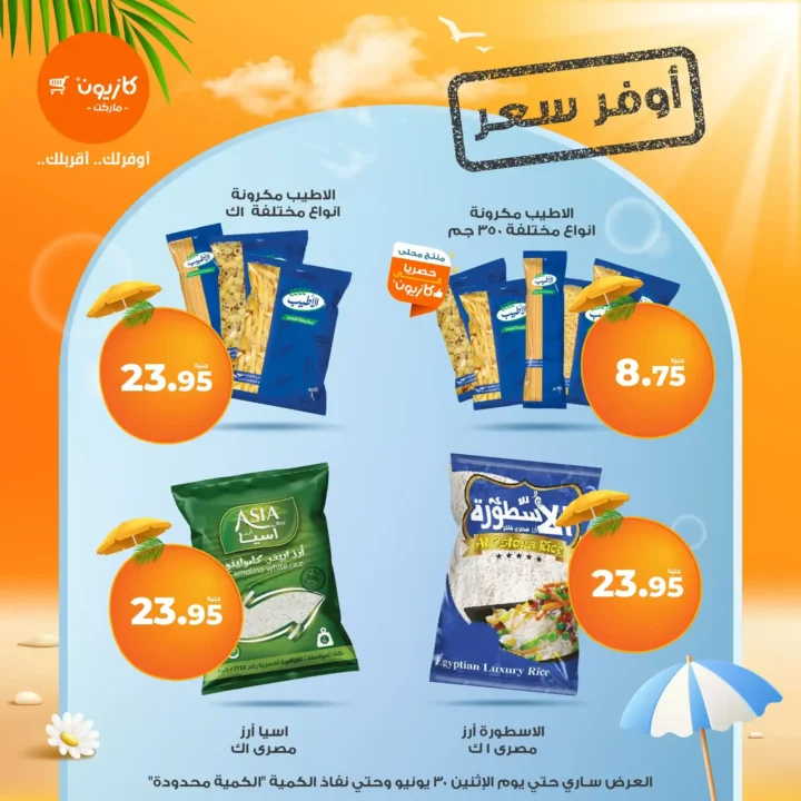 عروض كازيون حتى 30 يونيو 2025 