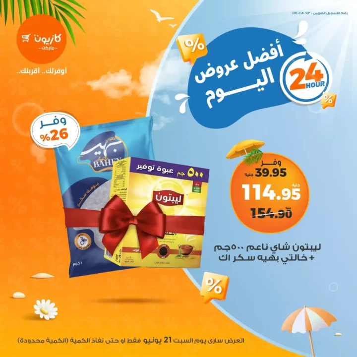 عروض كازيون السبت 21 يونيو 2025