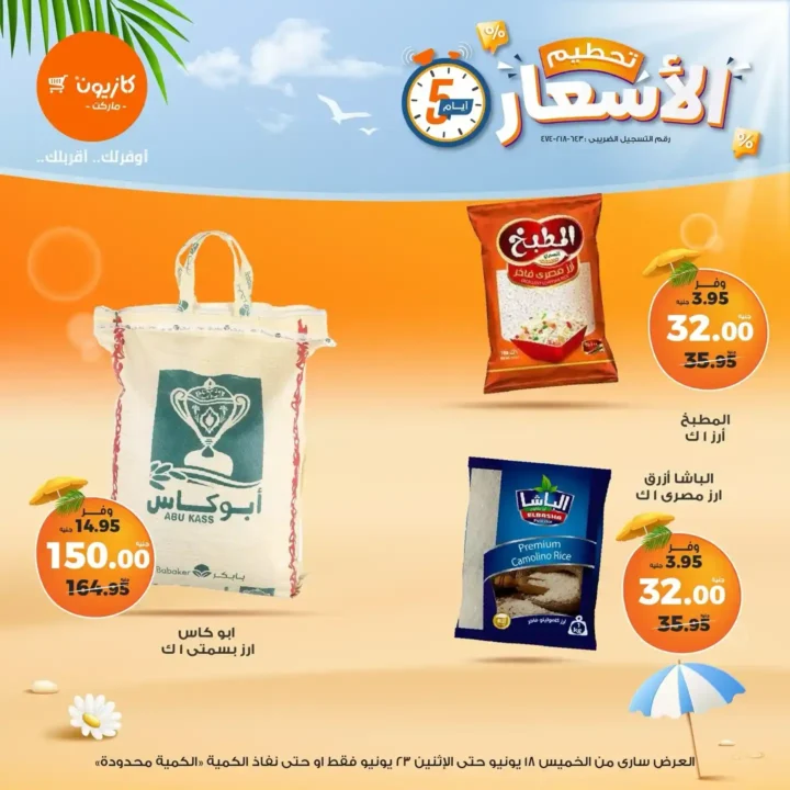 عروض كازيون حتى 23 يونيو 2025