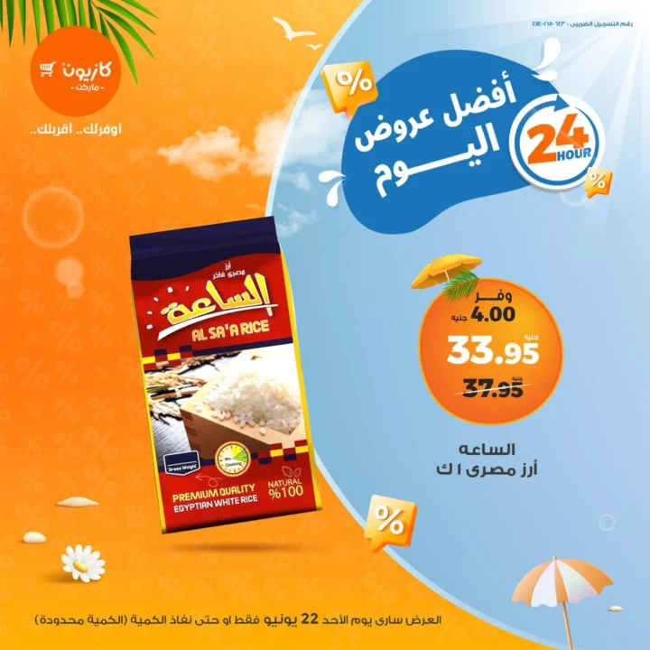 عرض كازيون يوم واحد فقط الأحد 22 يونيو 2025