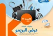 El Primo Offer from Kazyon: Equip Your Kitchen at the Lowest Cost – June 17 to 23, 2025 Need to set up your kitchen with practical appliances and essential tools without breaking the bank? 📣 Kazyon Supermarket has got you covered!