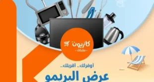 El Primo Offer from Kazyon: Equip Your Kitchen at the Lowest Cost – June 17 to 23, 2025 Need to set up your kitchen with practical appliances and essential tools without breaking the bank? 📣 Kazyon Supermarket has got you covered!