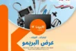 عرض البريمو من كازيون | من 1 حتى 7 يوليو 2025