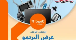 عرض البريمو من كازيون | من 1 حتى 7 يوليو 2025