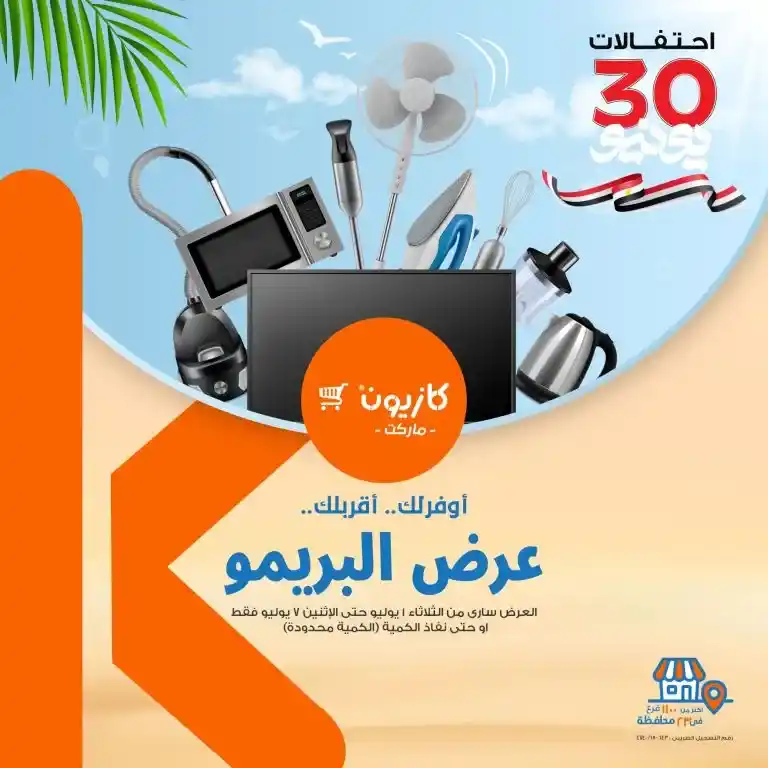 عرض البريمو من كازيون | من 1 حتى 7 يوليو 2025