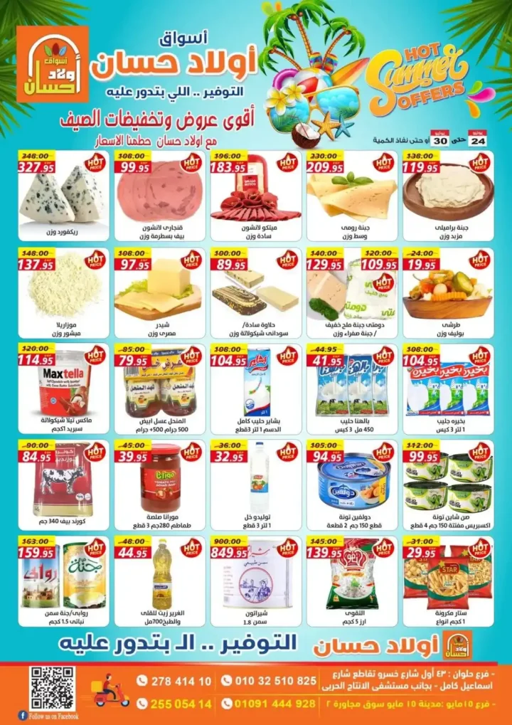  عروض أسواق أولاد حسان حتى 30 يونيو 2025