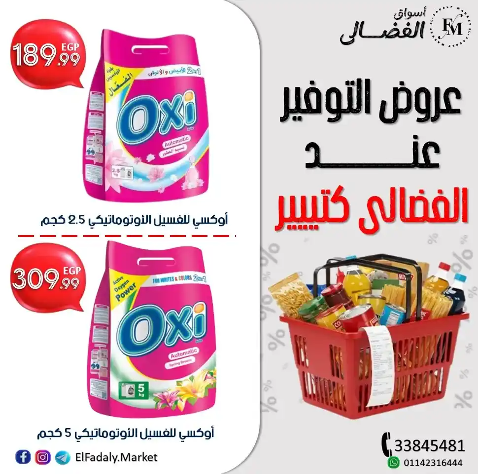 عروض أسواق الفضالي 2025