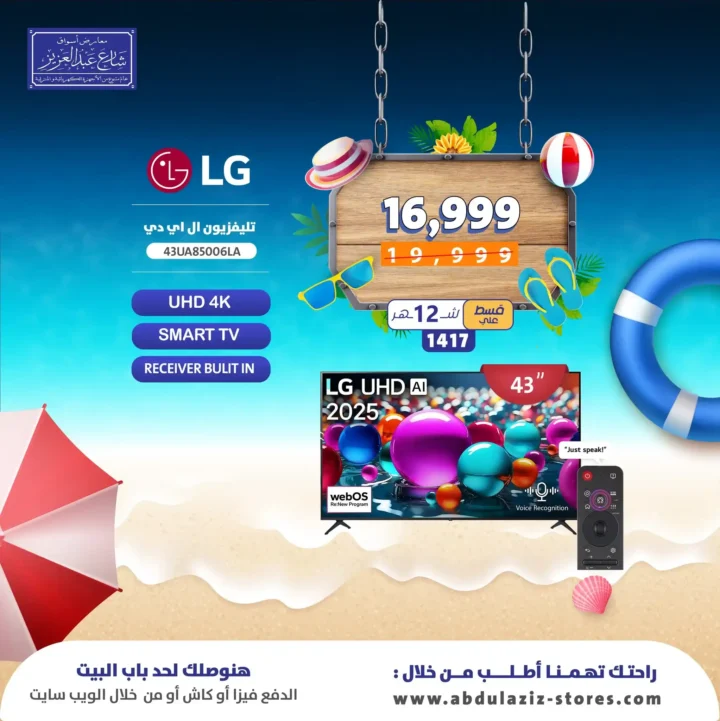 عروض أسواق شارع عبد العزيز على شاشات LG