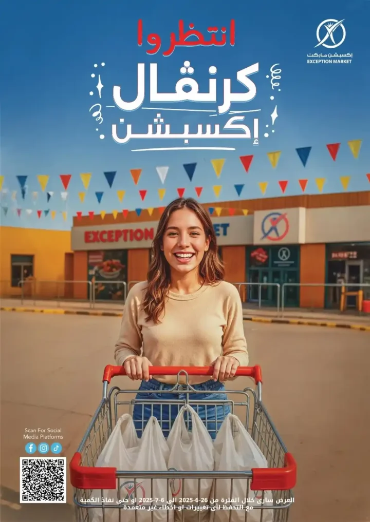 عروض إكسبشن ماركت حتى 6 يوليو 2025 
