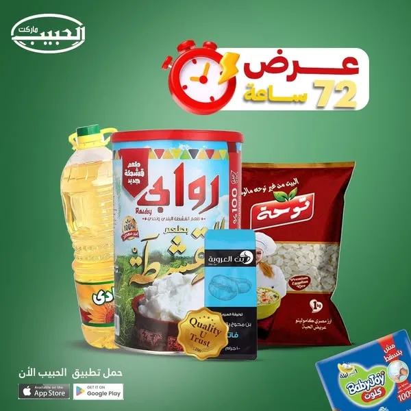 عروض الحبيب ماركت حتى 24 يونيو 2025