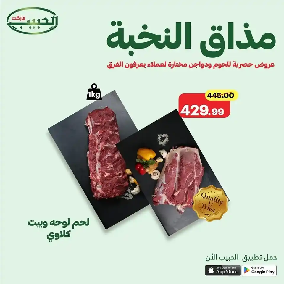 عروض الحبيب ماركت حتى 24 يونيو 2025 