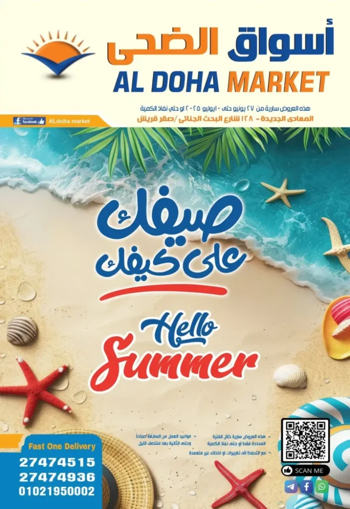 عروض أسواق الضحى حتى 10 يوليو 2025