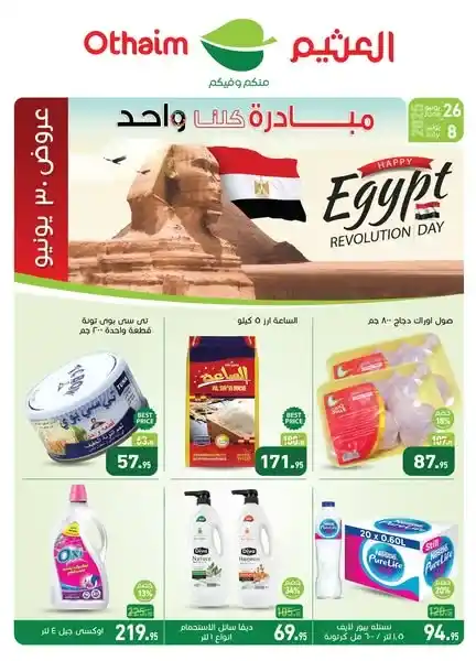 عروض العثيم حتى 8 يوليو 2025 