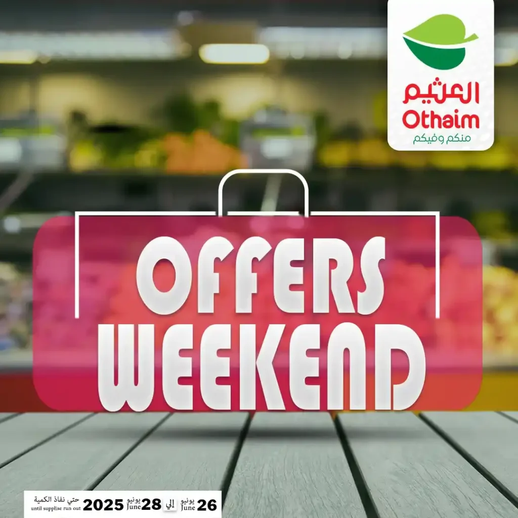 عروض العثيم ماركت من 26 إلى 28 يونيو 2025 