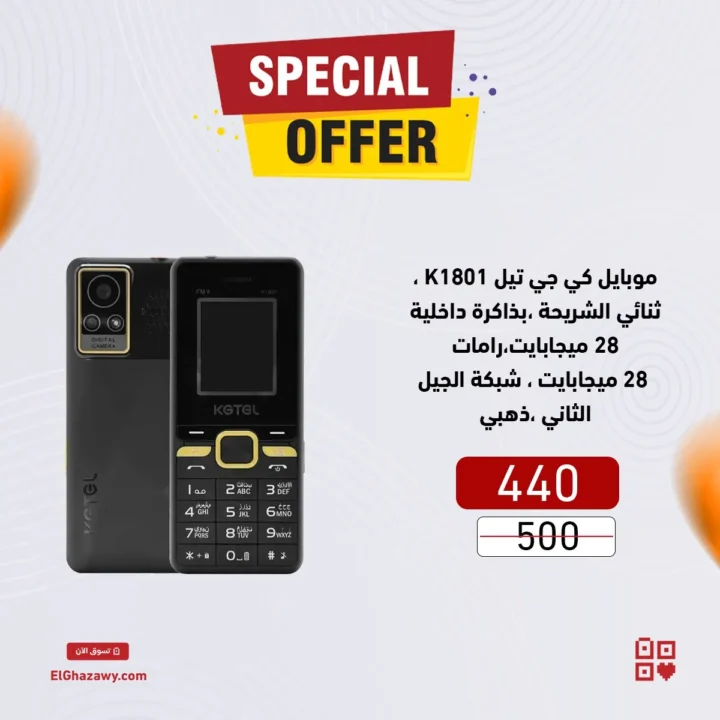عروض الغزاوي 2025 على الموبايلات |