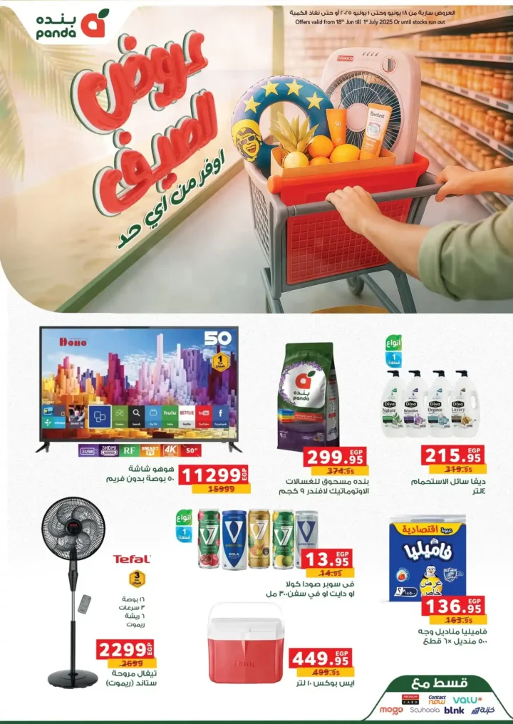 عروض بنده حتى 1 يوليو 2025