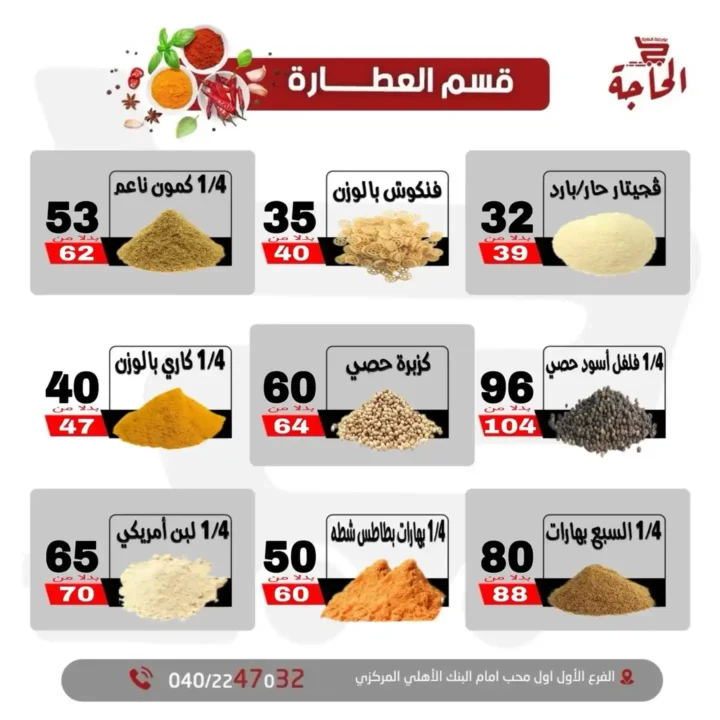 عروض بورصة الحاجة حتى 11 يوليو 2025