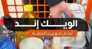 عروض بيت الجملة 2025 | خصومات على كل احتياجات بيتك21 يونيو أو حتى نفاد الكمية .