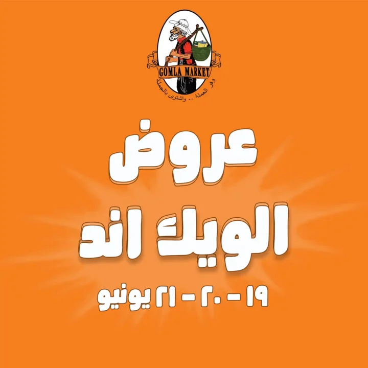 عروض جملة ماركت حتى 21 يونيو 2025
