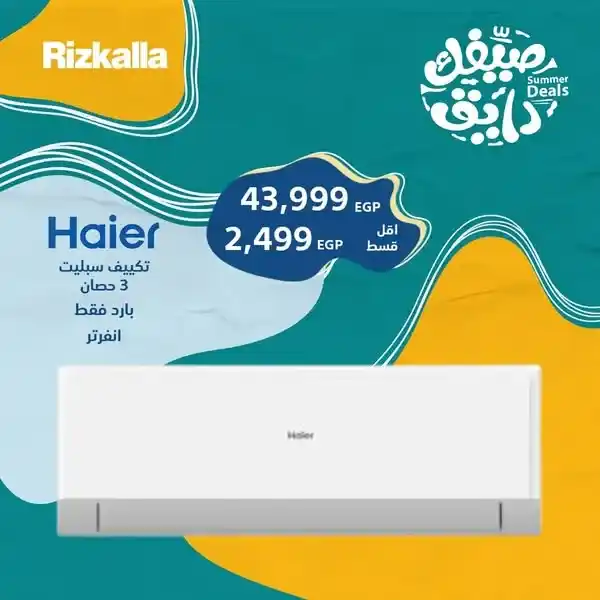 عروض رزق الله على التكييفات